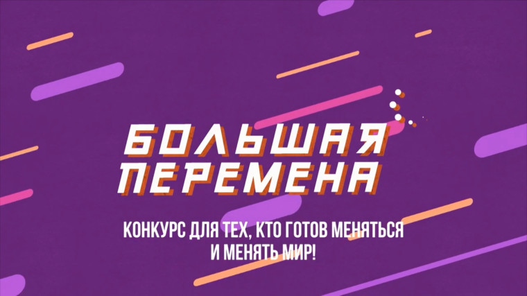Стартовал шестой сезон Всероссийского конкурса «Большая перемена»!.