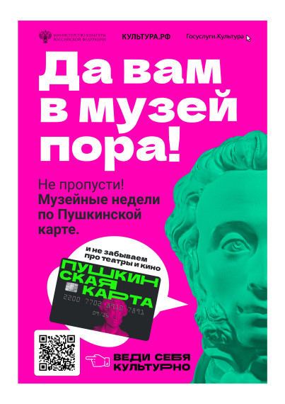 Федеральный проект «Пушкинская карта».