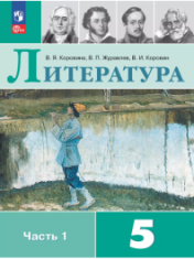 Литература. 5 класс. Учебник. В 2 ч. Часть 1