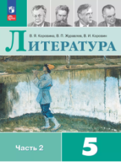 Литература. 5 класс. Учебник. В 2 ч. Часть 2