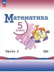 Математика. 5 класс. Базовый уровень. Учебник. В 2 ч. Часть 2