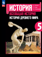 История. Всеобщая история. История Древнего мира. 5 класс. Учебник