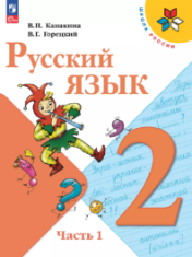 Русский язык. 2 класс. Учебник. В 2 ч. Часть 1