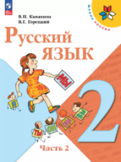 Русский язык. 2 класс. Учебник. В 2 ч. Часть 2